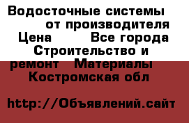 Водосточные системы “Rolways“ от производителя › Цена ­ 79 - Все города Строительство и ремонт » Материалы   . Костромская обл.